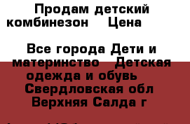 Продам детский комбинезон  › Цена ­ 500 - Все города Дети и материнство » Детская одежда и обувь   . Свердловская обл.,Верхняя Салда г.